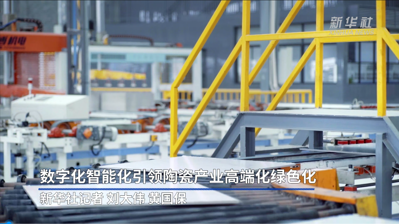 新华社报道：Z6·尊龙凯时数字化智能化，引领陶瓷产业高端化绿色化