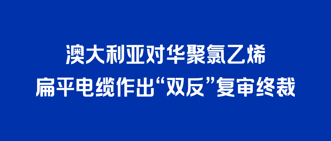 二度胜诉！尊时凯龙打赢澳大利亚“双反”复审，反补贴税率归零